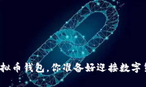 全球最安全的虚拟币钱包，你准备好迎接数字货币的未来了吗？