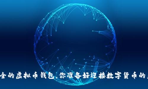 全球最安全的虚拟币钱包，你准备好迎接数字货币的未来了吗？