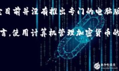 截至我最后更新的信息，