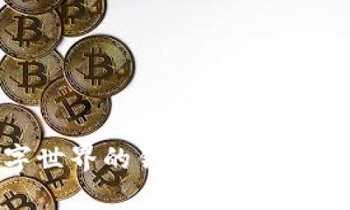 探索TokenIM：数字世界的钥匙，您准备好开启新篇章了吗？