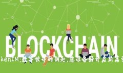 探索TokenIM：数字世界的钥