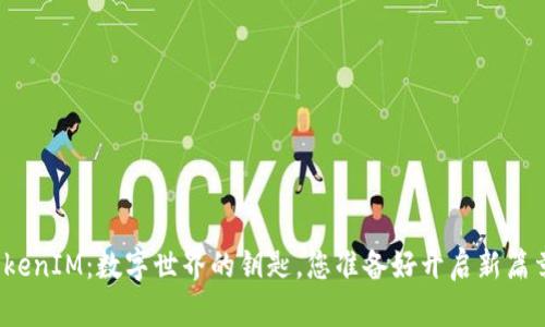 探索TokenIM：数字世界的钥匙，您准备好开启新篇章了吗？