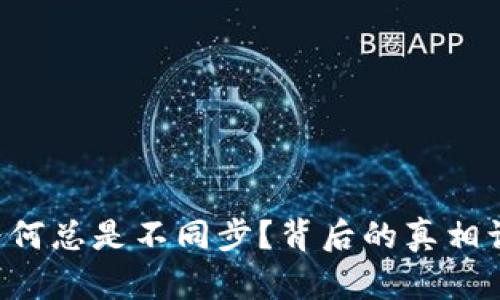 比特币钱包为何总是不同步？背后的真相让你意想不到！