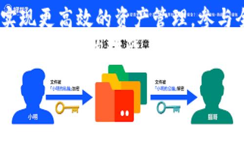 tokenim到底是什么？揭秘背后的秘密！

区块链, Token, 加密货币, 数字资产/guanjianci

### 内容大纲

1. **引言：理解Token与区块链的关系**
   - 生活中的Token类比
   - Token在数字世界中的功能

2. **Token的定义与种类**
   - 什么是Token？
   - Token的主要种类（如Utility Token、Security Token等）
   - Token与货币的区别

3. **Token在区块链中的应用**
   - Token的发行与管理
   - 在去中心化应用中的作用
   - Token如何推动区块链生态的发展

4. **Tokenim的概念**
   - Tokenim的起源和发展
   - Tokenim与传统Token的异同
   - 典型的Tokenim案例分析

5. **如何使用Tokenim**
   - 入门指南与注意事项
   - 常见的Tokenim平台和工具
   - Tokenim的实际应用场景

6. **Tokenim的未来趋势**
   - 区块链技术的发展对Tokenim的影响
   - Tokenim在全球经济中的潜力
   - 可能面临的挑战与机遇

7. **结论：Tokenim如何改变我们的未来**
   - Tokenim在个人和企业中的深远影响
   - 未来的数字资产管理

### 正文内容

引言：理解Token与区块链的关系
生活就像一盒巧克力，你永远不知道下一个咬下去的是什么。类似地，Token在区块链中扮演着至关重要的角色，但许多人仍然对它的真正含义感到困惑。Token不仅仅是一串数字，它们代表着一种价值，一种数字时代的新货币。对于大众用户来说，理解Token与区块链的关系就像在学习骑自行车，最开始可能会摔倒，但只要理解其中的原理，就能轻松驾驭。

Token的定义与种类
那么Token到底是什么，它与我们日常生活有什么关系呢？在区块链的世界中，Token可以被视为一种数字资产，可以用来证明某种权利或价值。它们就像是电子票据，每一个Token都代表着特定的权益或服务。Token有不同的种类，最常见的包括Utility Token和Security Token。
Utility Token就像是一张入场券，你买下它可以进入某个独特的数字空间，享受特定的服务或产品；而Security Token则更像是一个股票，它代表着对某种资产的股份，通常与权益和财务回报相联系。

Token在区块链中的应用
随着区块链技术的发展，Token的应用逐渐渗透到各个领域。想象一下自己在一个繁华的市场，Token就是这个市场中的交易媒介，买家和卖家通过Token达成交易，实现价值的转移。在许多去中心化应用中，Token不仅仅是交易的工具，更是参与治理的权利象征。每一个Token的持有者都有权参与决策，正如投票一样，增强了社区的参与感。

Tokenim的概念
说到Tokenim，许多人可能会感到陌生，但它实际上是Token发展的一个新阶段。Tokenim可以被理解为Token与中介服务的一种结合，旨在使Token的使用更加灵活和高效。它就像是生活中的多功能刀，集成了多种工具，能够应对不同的需求。Tokenim不仅提升了用户的体验，也为企业提供了更为广泛的商业机会。
例如，一些去中心化金融平台正在使用Tokenim来为用户提供复杂的金融服务，如借贷、保险和投资。这样的创新使得金融服务更具普惠性，让每个人都有机会参与其中。

如何使用Tokenim
想要进入Tokenim的世界，首先需要选择合适的平台。有许多在线工具和资源可以帮助用户了解Tokenim的基本概念及其使用方法。正如学习一种新的语言一样，掌握Tokenim也需要时间和实践。
开始时，可以选择一些主流的Tokenim平台，许多这些平台提供用户友好的界面和简单易懂的指南。在使用过程中，用户要注意安全问题，不要分享自己的私钥，确保资产安全。此外，逐步积累知识和经验，了解Tokenim在不同场景下的应用，将为用户带来更多的机会。

Tokenim的未来趋势
随着区块链技术的不断进步，Tokenim的未来充满了无限可能。它不仅能够改变我们的金融交易方式，也可能对全球经济产生深远影响。想象一下，如果每个人都可以轻松访问Tokenim带来的新机会，社会将变得多么开放和透明。
尽管如此，Tokenim的发展也面临着一些挑战，例如如何建立用户的信任、确保监管合规等。但正如每一次技术革命所带来的挑战，总会伴随机会而来。相信在不远的将来，Tokenim将成为我们日常生活中不可或缺的一部分。

结论：Tokenim如何改变我们的未来
Tokenim的出现，不仅是技术的进步，更是我们对未来经济的新思考。它就像是下一个时代的金钥匙，能够打开无限的可能性之门。个人和企业将能够通过Tokenim实现更高效的资产管理，参与全球经济的动态发展。
总之，随着Tokenim的不断普及与应用，我们正站在一个数字化、去中心化的新起点上，未来将比以往更具开放性与创造性。我们每个人都是这场变革的参与者，一起迎接未来的挑战与机遇吧！

以上正文大约2800字，借助形象化的比喻与隐喻增强表现力，旨在让读者更深入理解Token及其相关概念。希望对您有所帮助！