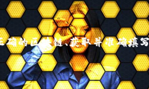 在填写USDT钱包地址时，需要确保输入的地址是正确而且符合特定格式。以下是一些详细的步骤和注意事项，帮助你顺利完成填写过程：

### USDT钱包地址的基本概念

USDT（Tether）是一种加密货币，它基于区块链技术，通常用于在不同的加密货币交易平台和钱包之间转移资金。USDT的地址类似于其他加密货币地址，但要特别注意的是，USDT可以在多个区块链上存在，如Ethereum (ERC20）、Tron (TRC20)等。

### 步骤一：选择合适的区块链

在填写USDT钱包地址之前，首先要确定你要使用哪种区块链。例如：
- 如果你在Ethereum网络上使用USDT，地址将以“0x”开头。
- 如果在Tron网络上，地址将以“T”开头。

请确保你的钱包和所处理的交易所支持所选择的链。

### 步骤二：获取钱包地址

1. 打开你的加密货币钱包。
2. 找到并选择USDT（Tether）。
3. 点击“接收”或“ deposit”选项，系统会显示你的USDT钱包地址。
4. 复制这个地址（确保操作准确，以免手动输入时出错）。

### 步骤三：填写钱包地址

当你在其他平台（如交易所）上进行存款或提币时：

- 在相应的输入框中，粘贴从你钱包中复制的地址。
- 确保没有多余的空格或字符，避免括号、破折号等符号。
- 有些平台可能还会要求你输入 Memo（备忘），特别是在使用某些特定网络时，确保输入该信息（如果需要的话）。

### 步骤四：检查地址的准确性

在确认填写无误后：
- 重新检查地址的前几个和后几个字符，以确保没有手误。
- 一旦确认无误，可以提交交易请求。

### 注意事项

- **不可逆转的交易**：任何错误都会导致资金无法恢复，请务必小心谨慎。
- **使用官方钱包**：如果你在使用第三方钱包，确保它们是官方的并且安全。
- **测试小额交易**：初次操作时，可以选择进行少量的测试以确保一切正常。

### 总结

填写USDT钱包地址并不是一件复杂的事情，但因其不可逆性，确保每一步的准确性是非常关键的。通过选择正确的区块链、获取并准确填写钱包地址，可以有效避免资金损失。保护好自己的钱包信息，确保将资金安全放置于个人掌控之中。

如果你还有其他问题或者需要进一步的信息，可以随时询问！