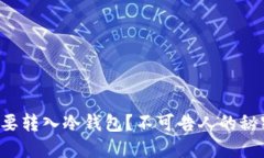 比特币为何要转入冷钱包