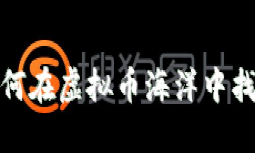 钱包比特币竞猜：如何在虚拟币海洋中找到那颗闪亮的珍珠？