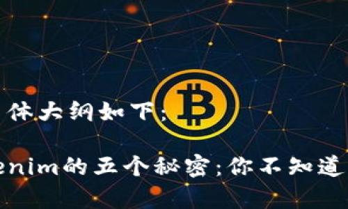 和内容主体大纲如下：

探索Tokenim的五个秘密：你不知道的那些事