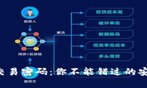以太坊钱包交易密码：你不能错过的安全保护之道！