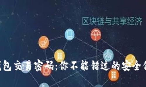 以太坊钱包交易密码：你不能错过的安全保护之道！