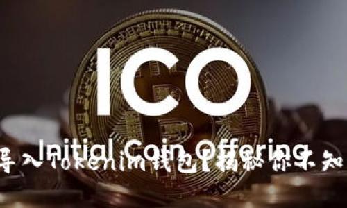 如何轻松导入Tokenim钱包？揭秘你不知道的技巧！