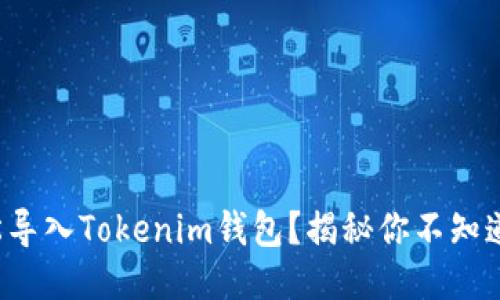 如何轻松导入Tokenim钱包？揭秘你不知道的技巧！