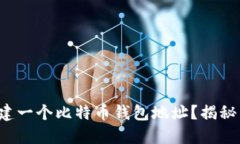 如何轻松创建一个比特币