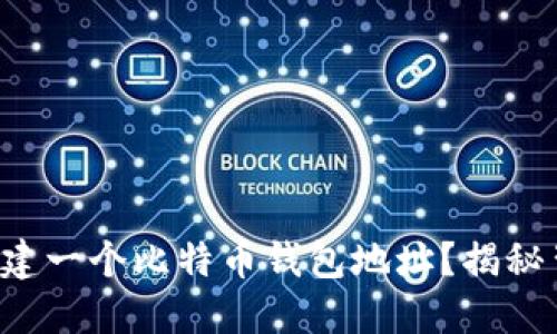 如何轻松创建一个比特币钱包地址？揭秘背后的秘密！