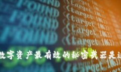 你知道吗？保护你的数字