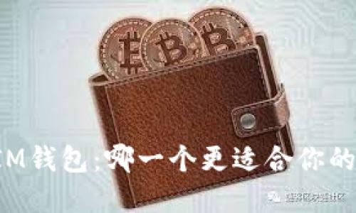 以太坊钱包与IM钱包：哪一个更适合你的数字资产管理？