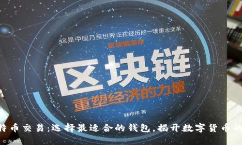 马耳他比特币交易：选择最适合的钱包，揭开数字货币的神秘面纱！