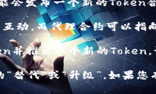 在区块链和加密货币的上下文中，Token的合约地址是固定的，一旦部署到区块链上，就不能被修改。这意味着，Token的合约地址是不可更改的。因此，任何与该Token相关的操作，如转账、交换等，都需要使用其特定的合约地址。

不过，有一些情况可能会导致“地址的修改”这一概念出现：

1. **新合约部署**：如果开发者希望对原有Token进行修改（例如修复漏洞或添加新功能），他们可能会发布一个新的Token合约，这个新的合约会有一个新的地址。用户需要迁移他们的资产到这个新的地址。

2. **合约升级**：一些Token使用代理合约的设计模式，通过这种方式，用户实际上与一个代理合约互动，而代理合约可以指向不同的逻辑合约，但从用户的角度来看，他们仍然是在与同一个地址进行交互。

3. **撤销与替代**：在某些特殊情况下，如果Token面临安全问题，开发团队可能会选择撤销旧Token并推出一个新的Token，让用户进行兑换。

总结来说，Token的合约地址是不能修改的，但可能会通过新合约和其他技术手段来实现某种形式的“替代”或“升级”。如果您有关于特定Token的更改需要进行，建议查阅该Token的官方信息或社区公告。
