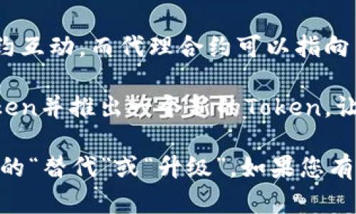 在区块链和加密货币的上下文中，Token的合约地址是固定的，一旦部署到区块链上，就不能被修改。这意味着，Token的合约地址是不可更改的。因此，任何与该Token相关的操作，如转账、交换等，都需要使用其特定的合约地址。

不过，有一些情况可能会导致“地址的修改”这一概念出现：

1. **新合约部署**：如果开发者希望对原有Token进行修改（例如修复漏洞或添加新功能），他们可能会发布一个新的Token合约，这个新的合约会有一个新的地址。用户需要迁移他们的资产到这个新的地址。

2. **合约升级**：一些Token使用代理合约的设计模式，通过这种方式，用户实际上与一个代理合约互动，而代理合约可以指向不同的逻辑合约，但从用户的角度来看，他们仍然是在与同一个地址进行交互。

3. **撤销与替代**：在某些特殊情况下，如果Token面临安全问题，开发团队可能会选择撤销旧Token并推出一个新的Token，让用户进行兑换。

总结来说，Token的合约地址是不能修改的，但可能会通过新合约和其他技术手段来实现某种形式的“替代”或“升级”。如果您有关于特定Token的更改需要进行，建议查阅该Token的官方信息或社区公告。