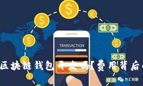 你准备投资区块链钱包开发吗？费用背后的秘密揭晓！