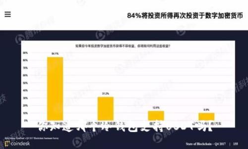 你知道哪个冷钱包支持USDT吗？