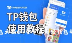 比特币钱包大揭秘：全节