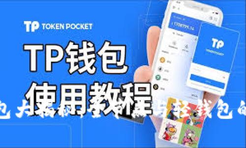 比特币钱包大揭秘：全节点与轻钱包的选择之道