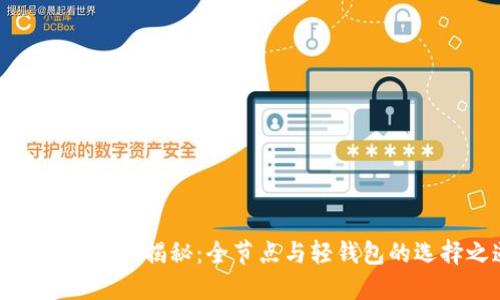 比特币钱包大揭秘：全节点与轻钱包的选择之道