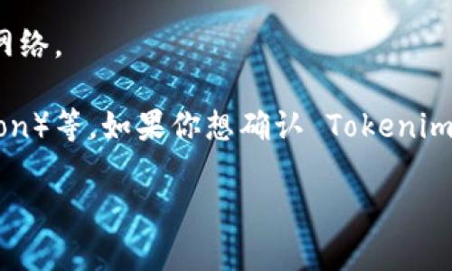Tokenim 钱包是一种多功能数字钱包，支持多种区块链和加密货币。其是否支持主链网（Mainnet）取决于特定的主链网络。

一般来说，Tokenim 钱包应该能支持主链网络的一些主流区块链，例如以太坊（Ethereum）、比特币（Bitcoin）、波场（Tron）等。如果你想确认 Tokenim 钱包是否支持某个特定的主链网，最好直接访问 Tokenim 的官方网站或其相关文档，查看其支持的币种和网络列表。

如果您能提供特定的主链名称，我也可以帮您更详细地调查相关信息。