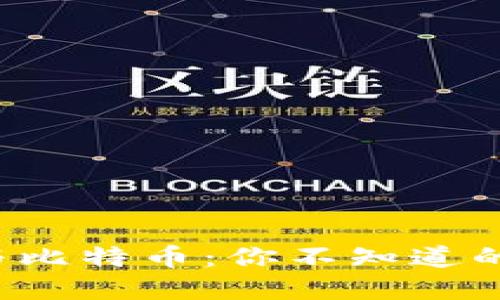 “壹钱包”与比特币：你不知道的投资秘密！