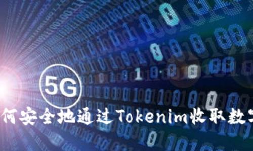 你知道如何安全地通过Tokenim收取数字货币吗？