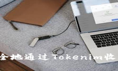 你知道如何安全地通过Tokenim收取数字货币吗？