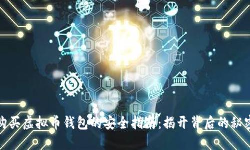 购买虚拟币钱包的安全指南：揭开背后的秘密