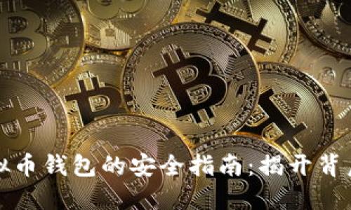 购买虚拟币钱包的安全指南：揭开背后的秘密