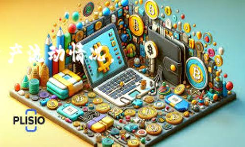 关于“钱包比特币的hash值”的问题，这里的“hash值”指的是比特币交易中使用的加密哈希函数。比特币使用SHA-256（安全散列算法256位）来生成交易和区块链数据的hash值。

每笔比特币交易都会生成一个唯一的hash值，这个hash值是通过将交易的所有细节（如发送者、接收者、金额等）输入到SHA-256中进行计算后产生的。这一过程是防篡改的，意味着一旦交易被确认，其内容便无法被更改，而hash值也会随之变化。

以下是一些关于比特币hash值的基本概念：

### 1. **hash值的定义**
   hash值是通过加密算法计算得出的长度固定的字符串，它由交易数据生成。hash值具有唯一性，即不同的输入数据，它们对应的hash值也会有所不同。

### 2. **hash函数的工作原理**
   hash函数接收任意长度的输入数据，经过特定的算法处理后，输出固定长度的hash值。比特币采用SHA-256算法，生成的hash值长度为256位（32字节），通常以十六进制字符串形式呈现。

### 3. **比特币交易与hash值的应用**
   在比特币的交易过程中，发送者会用自己的私钥对交易信息进行签名，并生成交易的hash值。在数据经过一系列验证后，该交易会被打包到区块中，这个区块也会有一个根据当前区块内容计算出的hash值。

### 4. **hash值对比特币安全性的影响**
   hash值的生成和验证是维护比特币网络安全的重要环节。任何对交易内容的篡改都会导致其hash值变化，从而使得相应的区块链中的该区块及后续区块失效，确保了网络的安全性和完整性。

### 5. **常见的hash值查询工具**
   用户可以使用专门的区块链浏览器工具来查询交易的hash值，这些工具能够帮助用户验证交易状态和资产流动情况。

如果您有其他具体问题或需要更详细的信息，请随时告诉我！
