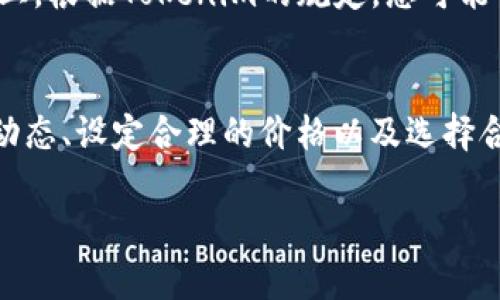 在Tokenim平台上卖出EOS的步骤如下：

第一步：注册和登录Tokenim账户
首先，您需要在Tokenim平台上注册一个账户。如果您已经有账户，请直接登录。在注册过程中，请确保您输入正确的电子邮件地址，并完成验证流程。

第二步：绑定钱包
登录后，您需要将您的EOS钱包与Tokenim账户绑定。通常，您可以通过输入钱包地址或使用钱包提供的连接方式来完成此步骤。确保您使用的是支持EOS的热钱包或冷钱包。

第三步：查看当前EOS市场行情
在进行交易之前，了解当前EOS的市场行情非常重要。您可以在Tokenim的平台上查看EOS的实时价格、交易量和市场趋势。这些信息将帮助您做出更明智的决策。

第四步：创建卖出订单
在了解市场情况后，您可以创建一个卖出订单。转到交易页面，选择EOS，然后输入您要出售的数量以及您愿意接受的价格。Tokenim通常会提供市场价和限价两种选择，您可以根据您的交易策略进行选择。

第五步：确认交易
在创建卖出订单后，请仔细检查您输入的信息，确保没有错误。确认订单后，等待其他用户接受您的交易。如果是限价单，您可能需要等待一段时间，直到市场价格达到您的设定价格。

第六步：完成交易并提取资金
一旦您的EOS成功出售，您可以将所得资金提取到您的银行账户或其他加密货币钱包上。根据Tokenim的规定，您可能需要完成一些额外的身份验证步骤以确保交易的安全性。

总结
卖出EOS可能听起来复杂，但只要按照上述步骤操作，您就能顺利完成交易。牢记市场动态、设定合理的价格以及选择合适的交易时机，将有助于您在Tokenim进行更成功的EOS交易。

如有其他关于Tokenim或EOS的问题，欢迎随时询问。