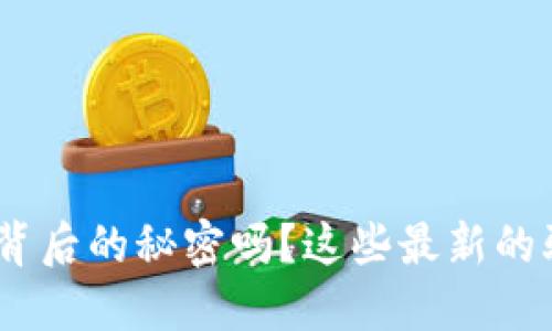 你知道tokenim钱包背后的秘密吗？这些最新的骗局你可能还不清楚！