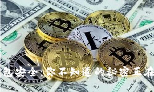区块链钱包安全：你不知道的秘密正在悄然揭示