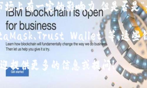 Tokenim 是一个数字钱包，专注于加密货币和区块链技术。虽然它在市场上有一定的影响力，但是否是“最大”的钱包取决于多种因素，如用户数量、支持的资产类型、交易量等。

在加密货币钱包的领域，常见的大型钱包包括 Coinbase Wallet、MetaMask、Trust Wallet 等。这些钱包各有其特点和优势，例如用户友好性、安全性和支持的币种。

若您有兴趣了解 Tokenim 的具体功能、优势和在用户心中的地位，欢迎提供更多的信息或提问！