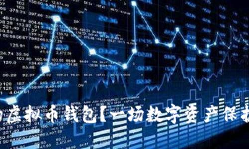 如何安全地备份你的虚拟币钱包？一场数字资产保护的冒险旅程等着你！
