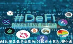 你知道吗？这些是最受欢
