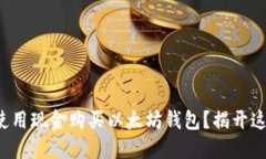 如何安全地使用现金购买