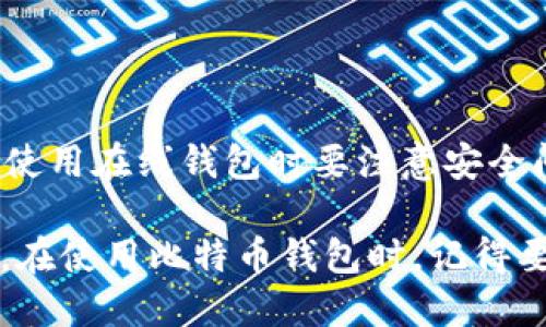 比特币的官方钱包并没有一个单独的“官方”钱包，因为比特币是一种去中心化的数字货币，由全球社区共同维护和发展，而不是由一个特定的机构或组织控制。然而，有一些可靠的钱包选项被广泛使用并受到社区信任。

1. **比特币核心钱包（Bitcoin Core Wallet）**: 这是比特币网络的官方客户端，提供完整的比特币节点功能。用户可以下载并在本地运行，这样可以完全控制自己的比特币。

2. **其他知名钱包**: 除了Bitcoin Core，还有其他一些受到信赖的第三方钱包，包括：
   - **Electrum**: 一个快速、轻量级的钱包，支持高度自定义功能。
   - **Mycelium**: 专为移动设备设计，支持比特币和以太坊。
   - **Ledger 和 Trezor**: 硬件钱包，提供更高的安全性，适合长期保存比特币。

3. **在线钱包**: 一些在线服务也提供比特币存储，例如Coinbase、Blockchain.com等。然而，使用在线钱包时要注意安全问题，因为这会涉及到与第三方服务的数据交换。

要选择适合自己的比特币钱包，用户需要根据个人的需求、安全性要求和便捷性进行综合考量。在使用比特币钱包时，记得要备份私钥，并注意安全防护措施，以避免潜在的损失。