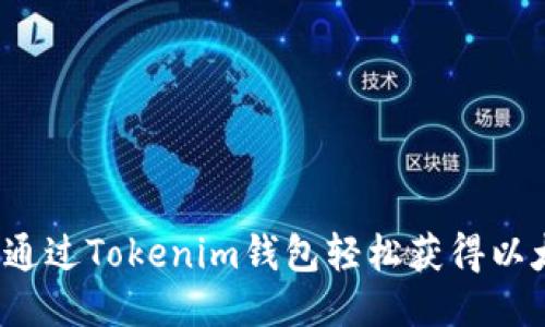 如何通过Tokenim钱包轻松获得以太雾？