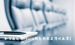 如何通过Tokenim钱包轻松获
