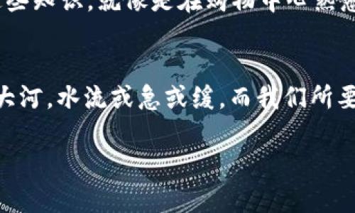    如何解决 Tokenimuniswap 不显示的问题？  /   
 guanjianci  Tokenimuniswap, 去中心化交易所, 加密货币, 区块链  /guanjianci 

 导言 
 在这个瞬息万变的加密货币市场中，去中心化交易所（DEX）如 Tokenimuniswap 正在逐渐获得大众的青睐。然而，有用户反馈在使用 Tokenimuniswap 时遇到显示问题，这让许多希望进行交易的用户感到困惑和沮丧。本文将深入探讨 Tokenimuniswap 不显示的原因，以及如何解决这些问题，让你的交易之旅顺畅无阻。

 一、Tokenimuniswap 的背景 
 Tokenimuniswap 是一种基于区块链的去中心化交易协议，旨在为用户提供一个无需中介的交易环境。可以将 Tokenimuniswap 想象成一个大型购物中心，购物者（用户）可以直接与商家（其他交易者）进行交易，而无需经过银行或者其它中介的干预。这种方式保证了用户的资产安全，同时提高了交易效率。

 二、为什么会出现不显示的问题？
 就如同在购物中心参加大型促销活动时，可能会遇到人流如潮、系统崩溃、货物短缺等问题，Tokenimuniswap 的不显示问题同样可以由多种原因引起。以下是一些常见的原因：
ul
    listrong网络问题：/strong 链接到 Tokenimuniswap 的网络瓶颈可能导致页面无法正常加载。就像是高速公路的交通堵塞，让车辆无法前进。/li
    listrong智能合约的问题：/strong 一些用户可能在交互过程中遇到智能合约的错误，这就像是购物中心中的某家店铺在系统维护，无法完成交易。/li
    listrong浏览器缓存问题：/strong 浏览器可能会缓存旧的数据，如果该数据出现问题，用户可能无法正常显示最新的信息。想象一下，如果你一直用旧地图出门，你可能会迷失方向。/li
    listrongTokens 不支持：/strong 可能所持有的 Token 不再被支持，或者该币种尚未加入交易对，仿佛在购物中心中找不到你想买的商品。/li
/ul

 三、如何解决 Tokenimuniswap 不显示的问题？
有了原因，我们就能寻找解决方案。以下是一些建议：
h4 1. 检查网络连接 /h4
 首先，确保与你的设备连接的网络正常工作。你可以尝试使用其他设备或者在不同的网络环境下查看 Tokenimuniswap，确保问题不在于网络本身。

h4 2. 刷新页面  /h4
 有时候，简单的刷新操作就能解决问题。可以点击浏览器的刷新按钮，或者按下 F5 键，看看是否能够顺利加载页面。

h4 3. 清除浏览器缓存 /h4
 如果刷新仍然无法解决问题，试试清除浏览器的缓存。打开设置，找到缓存部分，清除后重新加载 Tokenimuniswap，就像重设一个地图，让数据焕然一新。

h4 4. 检查智能合约 /h4
 如果你在尝试参与的交易中遇到了问题，可以查看对应的智能合约。在社区、论坛或官方网站上寻找相关信息，确保智能合约的状态是正常的。

h4 5. 确认 Token 支持 /h4
 再次确认你的 Token 是否被支持。你可以访问 Tokenimuniswap 的支持页面，了解当前支持的币种，确保自己不会在不支配的领域中迷失方向。

 四、扩展阅读 
理解 DEX 的工作原理和智能合约的基础，对你未来的交易是至关重要的。去中心化交易所并不复杂，但与传统金融市场有明显的不同。深入学习这些知识，就像是在购物中心熟悉每个商铺的位置，你会避免很多不必要的麻烦。

 五、总结 
 Tokenimuniswap 不显示的问题可能会让人感到挫败，但只要耐心尝试以上的步骤，大多数问题都能迎刃而解。加密货币市场就如同一条宽广的大河，水流或急或缓，而我们所要做的，就是找到通往彼岸的桥梁。通过不断学习与实践，你将掌握这一新兴领域，为自己的未来交易铺平道路。

希望以上内容能够帮助你解决 Tokenimuniswap 不显示的问题，祝你在加密货币交易的旅程中顺利如意，驶向财富的彼岸！