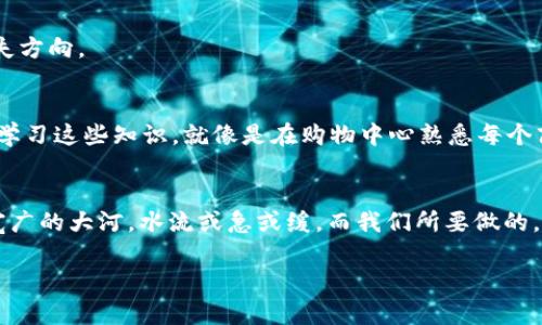    如何解决 Tokenimuniswap 不显示的问题？  /   
 guanjianci  Tokenimuniswap, 去中心化交易所, 加密货币, 区块链  /guanjianci 

 导言 
 在这个瞬息万变的加密货币市场中，去中心化交易所（DEX）如 Tokenimuniswap 正在逐渐获得大众的青睐。然而，有用户反馈在使用 Tokenimuniswap 时遇到显示问题，这让许多希望进行交易的用户感到困惑和沮丧。本文将深入探讨 Tokenimuniswap 不显示的原因，以及如何解决这些问题，让你的交易之旅顺畅无阻。

 一、Tokenimuniswap 的背景 
 Tokenimuniswap 是一种基于区块链的去中心化交易协议，旨在为用户提供一个无需中介的交易环境。可以将 Tokenimuniswap 想象成一个大型购物中心，购物者（用户）可以直接与商家（其他交易者）进行交易，而无需经过银行或者其它中介的干预。这种方式保证了用户的资产安全，同时提高了交易效率。

 二、为什么会出现不显示的问题？
 就如同在购物中心参加大型促销活动时，可能会遇到人流如潮、系统崩溃、货物短缺等问题，Tokenimuniswap 的不显示问题同样可以由多种原因引起。以下是一些常见的原因：
ul
    listrong网络问题：/strong 链接到 Tokenimuniswap 的网络瓶颈可能导致页面无法正常加载。就像是高速公路的交通堵塞，让车辆无法前进。/li
    listrong智能合约的问题：/strong 一些用户可能在交互过程中遇到智能合约的错误，这就像是购物中心中的某家店铺在系统维护，无法完成交易。/li
    listrong浏览器缓存问题：/strong 浏览器可能会缓存旧的数据，如果该数据出现问题，用户可能无法正常显示最新的信息。想象一下，如果你一直用旧地图出门，你可能会迷失方向。/li
    listrongTokens 不支持：/strong 可能所持有的 Token 不再被支持，或者该币种尚未加入交易对，仿佛在购物中心中找不到你想买的商品。/li
/ul

 三、如何解决 Tokenimuniswap 不显示的问题？
有了原因，我们就能寻找解决方案。以下是一些建议：
h4 1. 检查网络连接 /h4
 首先，确保与你的设备连接的网络正常工作。你可以尝试使用其他设备或者在不同的网络环境下查看 Tokenimuniswap，确保问题不在于网络本身。

h4 2. 刷新页面  /h4
 有时候，简单的刷新操作就能解决问题。可以点击浏览器的刷新按钮，或者按下 F5 键，看看是否能够顺利加载页面。

h4 3. 清除浏览器缓存 /h4
 如果刷新仍然无法解决问题，试试清除浏览器的缓存。打开设置，找到缓存部分，清除后重新加载 Tokenimuniswap，就像重设一个地图，让数据焕然一新。

h4 4. 检查智能合约 /h4
 如果你在尝试参与的交易中遇到了问题，可以查看对应的智能合约。在社区、论坛或官方网站上寻找相关信息，确保智能合约的状态是正常的。

h4 5. 确认 Token 支持 /h4
 再次确认你的 Token 是否被支持。你可以访问 Tokenimuniswap 的支持页面，了解当前支持的币种，确保自己不会在不支配的领域中迷失方向。

 四、扩展阅读 
理解 DEX 的工作原理和智能合约的基础，对你未来的交易是至关重要的。去中心化交易所并不复杂，但与传统金融市场有明显的不同。深入学习这些知识，就像是在购物中心熟悉每个商铺的位置，你会避免很多不必要的麻烦。

 五、总结 
 Tokenimuniswap 不显示的问题可能会让人感到挫败，但只要耐心尝试以上的步骤，大多数问题都能迎刃而解。加密货币市场就如同一条宽广的大河，水流或急或缓，而我们所要做的，就是找到通往彼岸的桥梁。通过不断学习与实践，你将掌握这一新兴领域，为自己的未来交易铺平道路。

希望以上内容能够帮助你解决 Tokenimuniswap 不显示的问题，祝你在加密货币交易的旅程中顺利如意，驶向财富的彼岸！