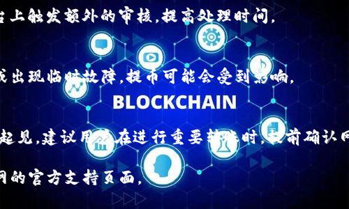 关于Tokenim钱包提币到火币网的时间，实际所需时间可能会因为多种因素而有所不同。这里是一些可能影响转账时间的因素：

一、区块链网络的拥堵情况
加密货币在区块链上转移时，需要经过验证和确认。如果当前网络使用频繁，区块链的交易处理速度可能会变慢。例如，在比特币或以太坊网络繁忙时，转账可能需要更久才能完成。

二、转账费用设置
在进行转账时，用户通常可以选择交易费用的高低。设置较高的交易费用可能会使你的交易更快得到确认，而选择较低的费用可能导致交易速度延缓。因此，如果你希望快速提币到火币网，建议在转账时设置适当的费用。

三、火币网的处理时间
一旦提币请求在Tokenim钱包完成后，火币网也需要一定的时间来处理入账。这一过程包括接收交易、确认资金到账等环节，通常会在几分钟到几个小时不等。

四、提币金额和币种
有些币种的转账速度本身就较快，而有些则相对较慢。此外，大额转账也可能在某些平台上触发额外的审核，提高处理时间。

五、Tokenim钱包平台状态
Tokenim钱包本身的状态是否正常也会影响提币的速度。如果钱包平台正在进行维护或出现临时故障，提币可能会受到影响。

总结
总体来说，从Tokenim钱包提币到火币网的时间一般在几分钟到几个小时之间。但保守起见，建议用户在进行重要转账时，提前确认网络状态和预计处理时间，并保持关注。这样可以有效减少焦虑和不确定性。

如果您有具体的提币问题或者需要进一步的详细信息，可以查询Tokenim钱包或火币网的官方支持页面。
