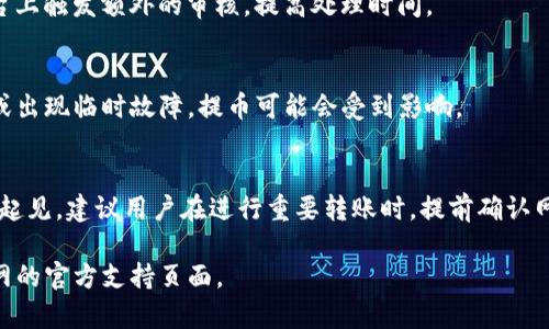 关于Tokenim钱包提币到火币网的时间，实际所需时间可能会因为多种因素而有所不同。这里是一些可能影响转账时间的因素：

一、区块链网络的拥堵情况
加密货币在区块链上转移时，需要经过验证和确认。如果当前网络使用频繁，区块链的交易处理速度可能会变慢。例如，在比特币或以太坊网络繁忙时，转账可能需要更久才能完成。

二、转账费用设置
在进行转账时，用户通常可以选择交易费用的高低。设置较高的交易费用可能会使你的交易更快得到确认，而选择较低的费用可能导致交易速度延缓。因此，如果你希望快速提币到火币网，建议在转账时设置适当的费用。

三、火币网的处理时间
一旦提币请求在Tokenim钱包完成后，火币网也需要一定的时间来处理入账。这一过程包括接收交易、确认资金到账等环节，通常会在几分钟到几个小时不等。

四、提币金额和币种
有些币种的转账速度本身就较快，而有些则相对较慢。此外，大额转账也可能在某些平台上触发额外的审核，提高处理时间。

五、Tokenim钱包平台状态
Tokenim钱包本身的状态是否正常也会影响提币的速度。如果钱包平台正在进行维护或出现临时故障，提币可能会受到影响。

总结
总体来说，从Tokenim钱包提币到火币网的时间一般在几分钟到几个小时之间。但保守起见，建议用户在进行重要转账时，提前确认网络状态和预计处理时间，并保持关注。这样可以有效减少焦虑和不确定性。

如果您有具体的提币问题或者需要进一步的详细信息，可以查询Tokenim钱包或火币网的官方支持页面。