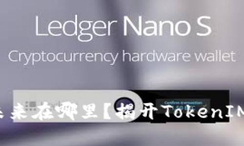 数字货币的未来在哪里？揭开TokenIM的神秘面纱！